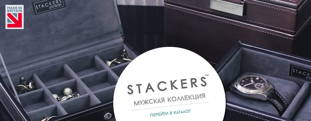 Шкатулки для часов и запонок Stackers от LC Designs