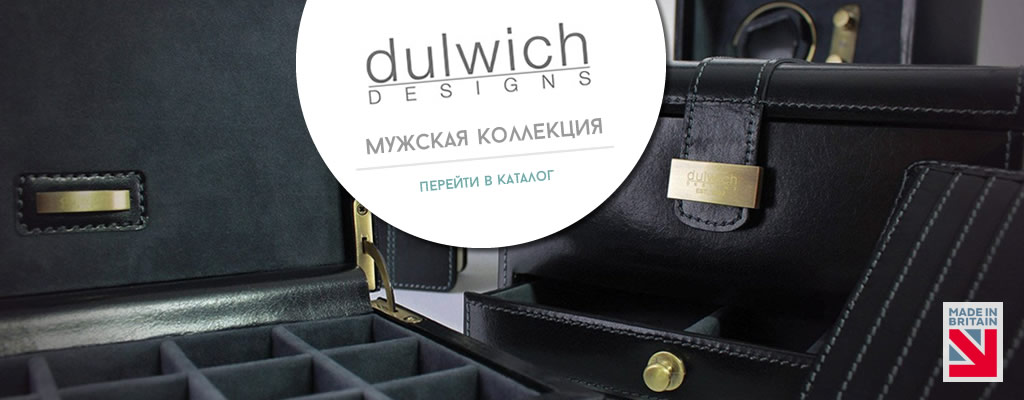 Шкатулки для часов Dulwich от LC Designs