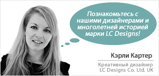 История успеха LC Designs