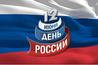 График работы в праздничные дни (День России)